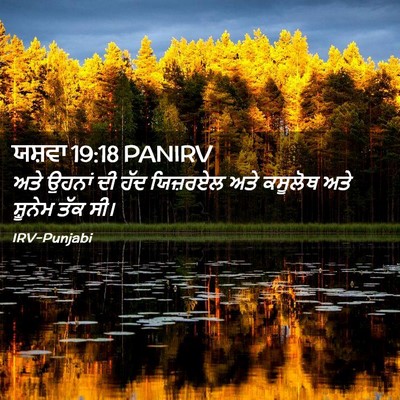 Picture 02 - ਯਸ਼ਵਾ 19:18 PANIRV - ਅਤੇ ਉਹਨਾਂ ਦੀ ਹੱਦ - Bible Verse Picture