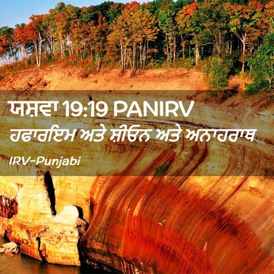 Picture 02 - ਯਸ਼ਵਾ 19:19 PANIRV - ਹਫਾਰਇਮ ਅਤੇ ਸ਼ੀਓਨ - Bible Verse Picture