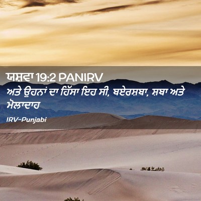 Picture 02 - ਯਸ਼ਵਾ 19:2 PANIRV - ਅਤੇ ਉਹਨਾਂ ਦਾ ਹਿੱਸਾ - Bible Verse Picture