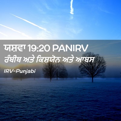 Picture 02 - ਯਸ਼ਵਾ 19:20 PANIRV - ਰੰਬੀਥ ਅਤੇ ਕਿਸ਼ਯੋਨ - Bible Verse Picture
