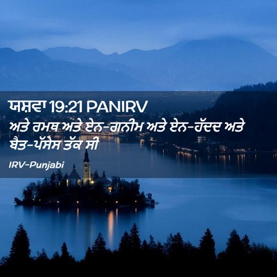Picture 02 - ਯਸ਼ਵਾ 19:21 PANIRV - ਅਤੇ ਰਮਥ ਅਤੇ ਏਨ-ਗਨੀਮ - Bible Verse Picture