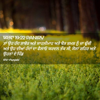 Picture 02 - ਯਸ਼ਵਾ 19:22 PANIRV - ਤਾਂ ਉਹ ਹੱਦ ਤਾਬੋਰ - Bible Verse Picture