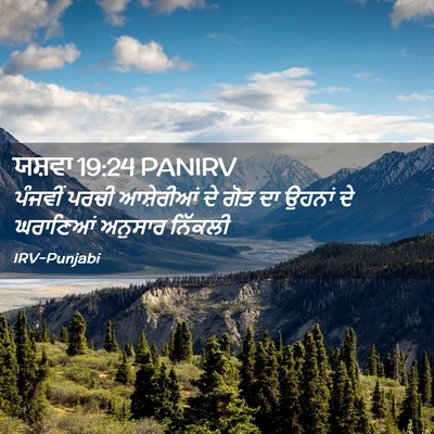 Picture 02 - ਯਸ਼ਵਾ 19:24 PANIRV - ਪੰਜਵੀਂ ਪਰਚੀ - Bible Verse Picture