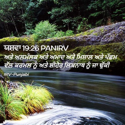 Picture 02 - ਯਸ਼ਵਾ 19:26 PANIRV - ਅਤੇ ਅਲਮੰਲਕ ਅਤੇ - Bible Verse Picture