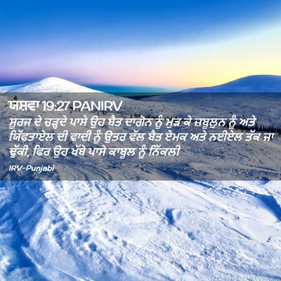 Picture 02 - ਯਸ਼ਵਾ 19:27 PANIRV - ਸੂਰਜ ਦੇ ਚੜ੍ਹਦੇ - Bible Verse Picture