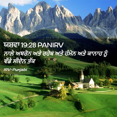 Picture 02 - ਯਸ਼ਵਾ 19:28 PANIRV - ਨਾਲੇ ਅਬਰੋਨ ਅਤੇ - Bible Verse Picture