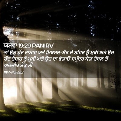 Picture 02 - ਯਸ਼ਵਾ 19:29 PANIRV - ਤਾਂ ਉਹ ਹੱਦ ਰਾਮਾਹ - Bible Verse Picture