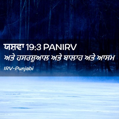 Picture 02 - ਯਸ਼ਵਾ 19:3 PANIRV - ਅਤੇ ਹਸਰਸ਼ੂਆਲ ਅਤੇ - Bible Verse Picture