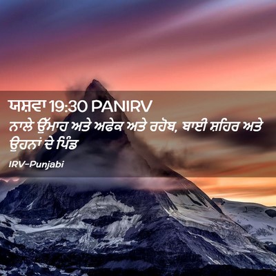 Picture 02 - ਯਸ਼ਵਾ 19:30 PANIRV - ਨਾਲੇ ਉੱਮਾਹ ਅਤੇ - Bible Verse Picture