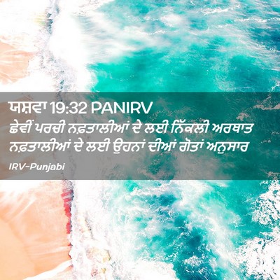 Picture 02 - ਯਸ਼ਵਾ 19:32 PANIRV - ਛੇਵੀਂ ਪਰਚੀ - Bible Verse Picture