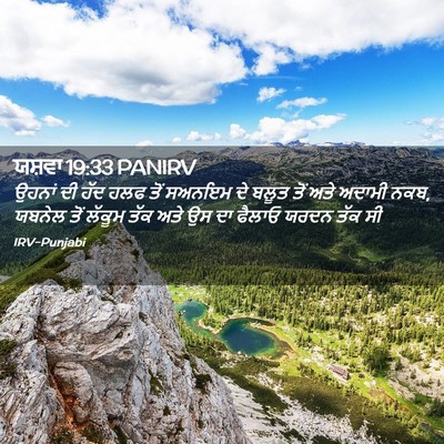 Picture 02 - ਯਸ਼ਵਾ 19:33 PANIRV - ਉਹਨਾਂ ਦੀ ਹੱਦ ਹਲਫ - Bible Verse Picture