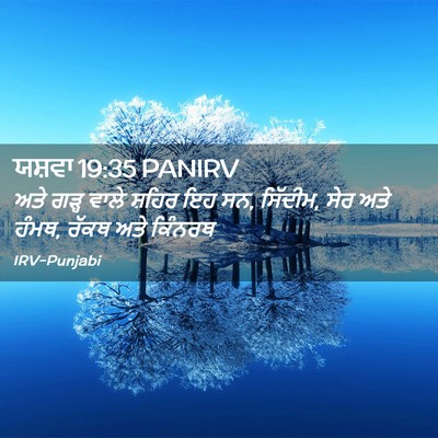 Picture 02 - ਯਸ਼ਵਾ 19:35 PANIRV - ਅਤੇ ਗੜ੍ਹ ਵਾਲੇ - Bible Verse Picture