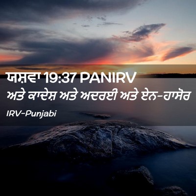 Picture 02 - ਯਸ਼ਵਾ 19:37 PANIRV - ਅਤੇ ਕਾਦੇਸ਼ ਅਤੇ - Bible Verse Picture