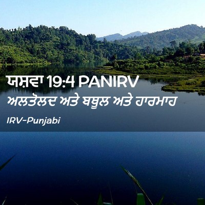 Picture 02 - ਯਸ਼ਵਾ 19:4 PANIRV - ਅਲਤੋਲਦ ਅਤੇ ਬਥੂਲ - Bible Verse Picture