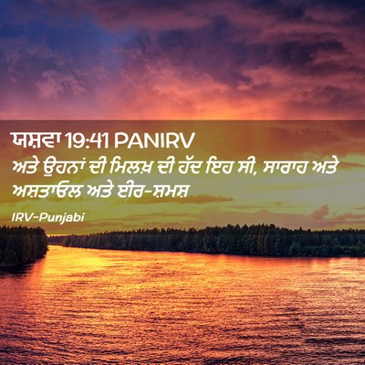 Picture 02 - ਯਸ਼ਵਾ 19:41 PANIRV - ਅਤੇ ਉਹਨਾਂ ਦੀ ਮਿਲਖ਼ - Bible Verse Picture