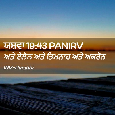 Picture 02 - ਯਸ਼ਵਾ 19:43 PANIRV - ਅਤੇ ਏਲੋਨ ਅਤੇ - Bible Verse Picture