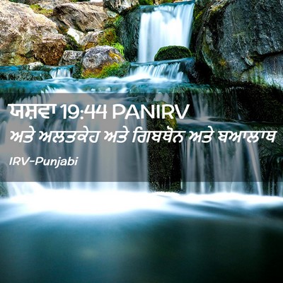 Picture 02 - ਯਸ਼ਵਾ 19:44 PANIRV - ਅਤੇ ਅਲਤਕੇਹ ਅਤੇ - Bible Verse Picture