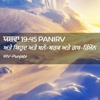 Picture 02 - ਯਸ਼ਵਾ 19:45 PANIRV - ਅਤੇ ਯਿਹੁਦ ਅਤੇ - Bible Verse Picture