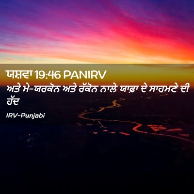 Picture 02 - ਯਸ਼ਵਾ 19:46 PANIRV - ਅਤੇ ਮੇ-ਯਰਕੋਨ ਅਤੇ - Bible Verse Picture