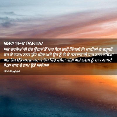 Picture 02 - ਯਸ਼ਵਾ 19:47 PANIRV - ਅਤੇ ਦਾਨੀਆਂ ਦੀ ਹੱਦ - Bible Verse Picture