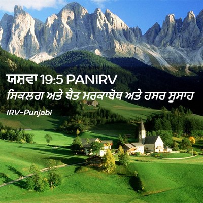 Picture 02 - ਯਸ਼ਵਾ 19:5 PANIRV - ਸਿਕਲਗ ਅਤੇ ਬੈਤ - Bible Verse Picture