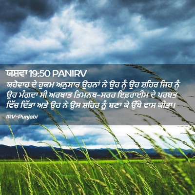 Picture 02 - ਯਸ਼ਵਾ 19:50 PANIRV - ਯਹੋਵਾਹ ਦੇ ਹੁਕਮ - Bible Verse Picture