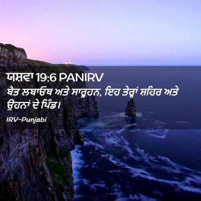 Picture 02 - ਯਸ਼ਵਾ 19:6 PANIRV - ਬੈਤ ਲਬਾਓਥ ਅਤੇ - Bible Verse Picture