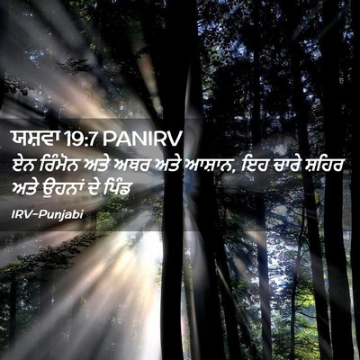Picture 02 - ਯਸ਼ਵਾ 19:7 PANIRV - ਏਨ ਰਿੰਮੋਨ ਅਤੇ ਅਥਰ - Bible Verse Picture
