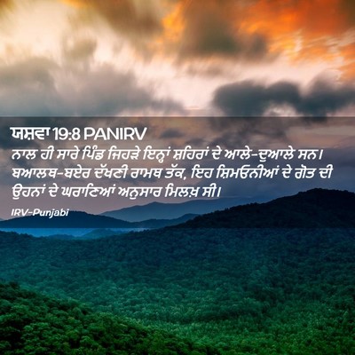 Picture 02 - ਯਸ਼ਵਾ 19:8 PANIRV - ਨਾਲ ਹੀ ਸਾਰੇ ਪਿੰਡ - Bible Verse Picture