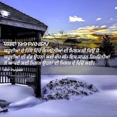 Picture 02 - ਯਸ਼ਵਾ 19:9 PANIRV - ਯਹੂਦੀਆਂ ਦੇ ਹਿੱਸੇ - Bible Verse Picture