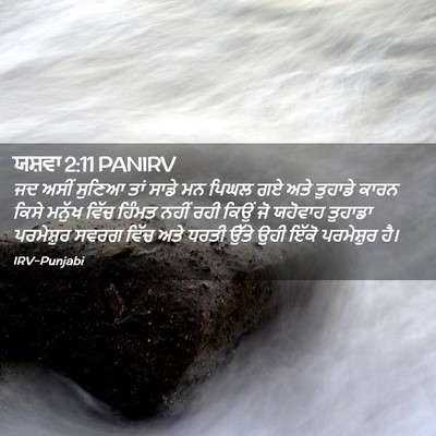 Picture 02 - ਯਸ਼ਵਾ 2:11 PANIRV - ਜਦ ਅਸੀਂ ਸੁਣਿਆ ਤਾਂ - Bible Verse Picture
