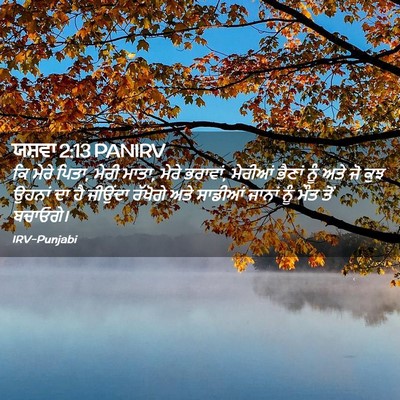 Picture 02 - ਯਸ਼ਵਾ 2:13 PANIRV - ਕਿ ਮੇਰੇ ਪਿਤਾ, ਮੇਰੀ - Bible Verse Picture