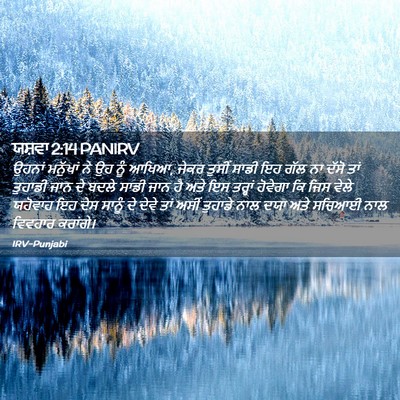 Picture 02 - ਯਸ਼ਵਾ 2:14 PANIRV - ਉਹਨਾਂ ਮਨੁੱਖਾਂ ਨੇ - Bible Verse Picture