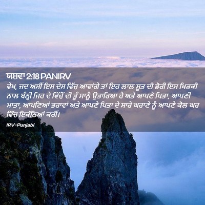 Picture 02 - ਯਸ਼ਵਾ 2:18 PANIRV - ਵੇਖ, ਜਦ ਅਸੀਂ ਇਸ ਦੇਸ - Bible Verse Picture