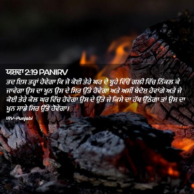 Picture 02 - ਯਸ਼ਵਾ 2:19 PANIRV - ਤਦ ਇਸ ਤਰ੍ਹਾਂ - Bible Verse Picture
