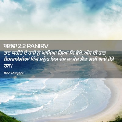 Picture 02 - ਯਸ਼ਵਾ 2:2 PANIRV - ਤਦ ਯਰੀਹੋ ਦੇ ਰਾਜੇ - Bible Verse Picture