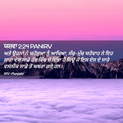 Picture 02 - ਯਸ਼ਵਾ 2:24 PANIRV - ਅਤੇ ਉਹਨਾਂ ਨੇ - Bible Verse Picture