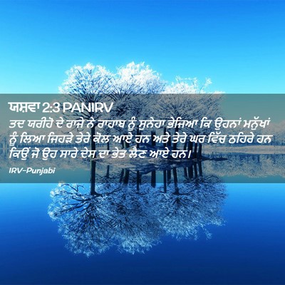 Picture 02 - ਯਸ਼ਵਾ 2:3 PANIRV - ਤਦ ਯਰੀਹੋ ਦੇ ਰਾਜੇ ਨੇ - Bible Verse Picture