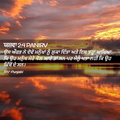 Picture 02 - ਯਸ਼ਵਾ 2:4 PANIRV - ਉਸ ਔਰਤ ਨੇ ਦੋਵੇਂ - Bible Verse Picture