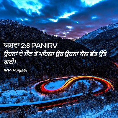 Picture 02 - ਯਸ਼ਵਾ 2:8 PANIRV - ਉਹਨਾਂ ਦੇ ਸੌਣ ਤੋਂ - Bible Verse Picture