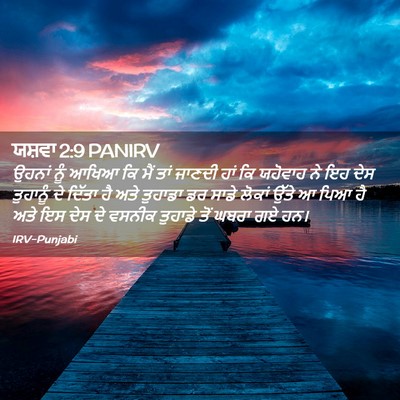 Picture 02 - ਯਸ਼ਵਾ 2:9 PANIRV - ਉਹਨਾਂ ਨੂੰ ਆਖਿਆ ਕਿ - Bible Verse Picture