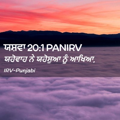 Picture 02 - ਯਸ਼ਵਾ 20:1 PANIRV - ਯਹੋਵਾਹ ਨੇ ਯਹੋਸ਼ੁਆ - Bible Verse Picture