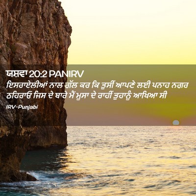 Picture 02 - ਯਸ਼ਵਾ 20:2 PANIRV - ਇਸਰਾਏਲੀਆਂ ਨਾਲ ਗੱਲ - Bible Verse Picture