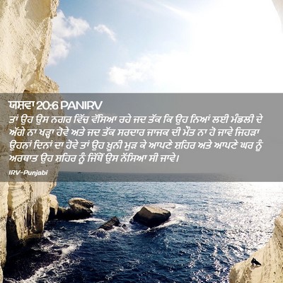 Picture 02 - ਯਸ਼ਵਾ 20:6 PANIRV - ਤਾਂ ਉਹ ਉਸ ਨਗਰ ਵਿੱਚ - Bible Verse Picture