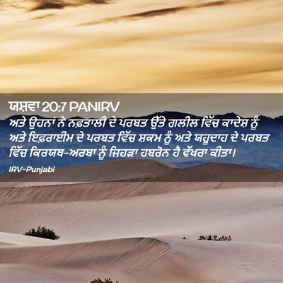 Picture 02 - ਯਸ਼ਵਾ 20:7 PANIRV - ਅਤੇ ਉਹਨਾਂ ਨੇ - Bible Verse Picture