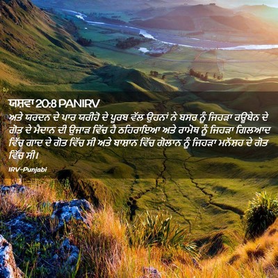 Picture 02 - ਯਸ਼ਵਾ 20:8 PANIRV - ਅਤੇ ਯਰਦਨ ਦੇ ਪਾਰ - Bible Verse Picture