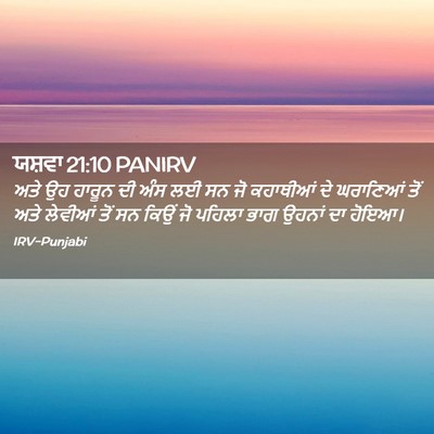 Picture 02 - ਯਸ਼ਵਾ 21:10 PANIRV - ਅਤੇ ਉਹ ਹਾਰੂਨ ਦੀ ਅੰਸ - Bible Verse Picture