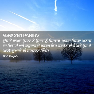 Picture 02 - ਯਸ਼ਵਾ 21:11 PANIRV - ਉਸ ਤੋਂ ਬਾਅਦ ਉਹਨਾਂ - Bible Verse Picture
