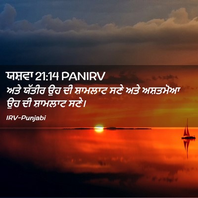 Picture 02 - ਯਸ਼ਵਾ 21:14 PANIRV - ਅਤੇ ਯੱਤੀਰ ਉਹ ਦੀ - Bible Verse Picture