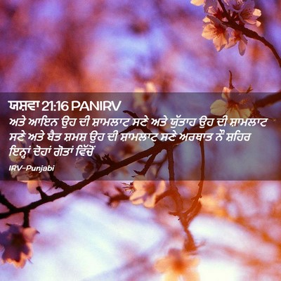 Picture 02 - ਯਸ਼ਵਾ 21:16 PANIRV - ਅਤੇ ਆਇਨ ਉਹ ਦੀ - Bible Verse Picture
